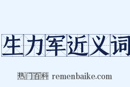 生力军近义词是什么意思的图片